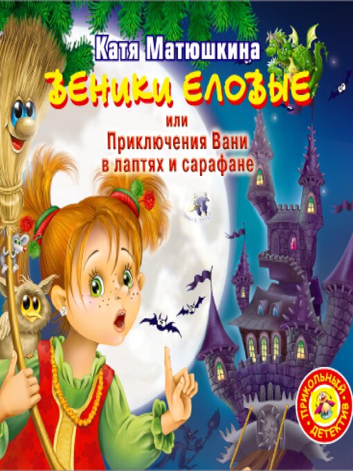 Cover image for Веники еловые, или приключения Вани в лаптях и сарафане